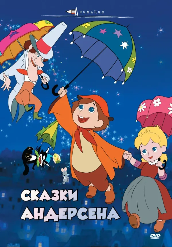 Сказки Андерсена — постер