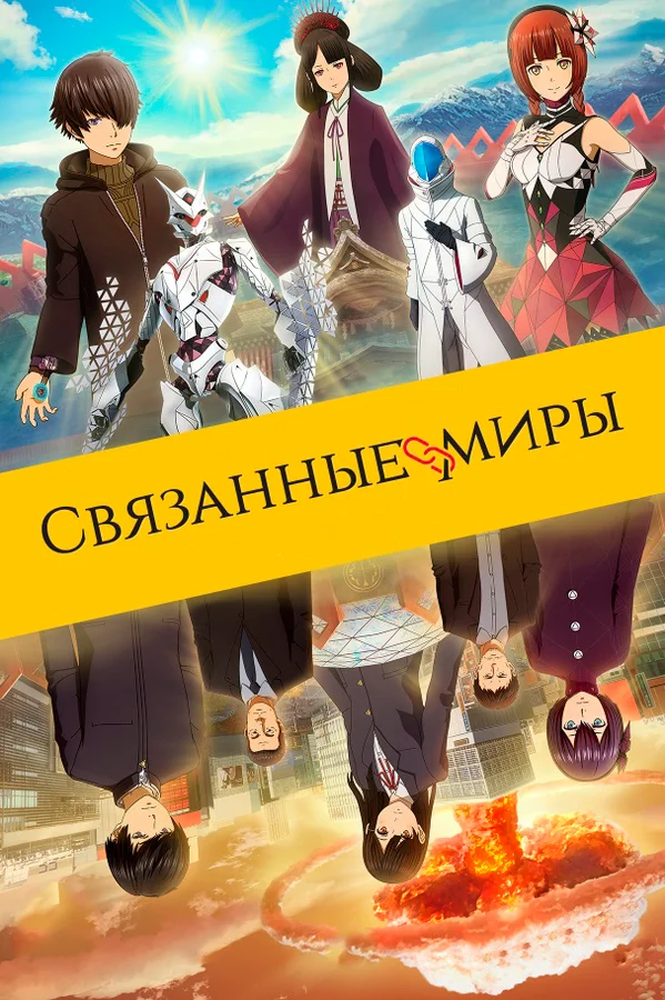 Связанные миры — постер