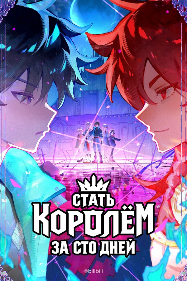 Стать королём за сто дней — постер