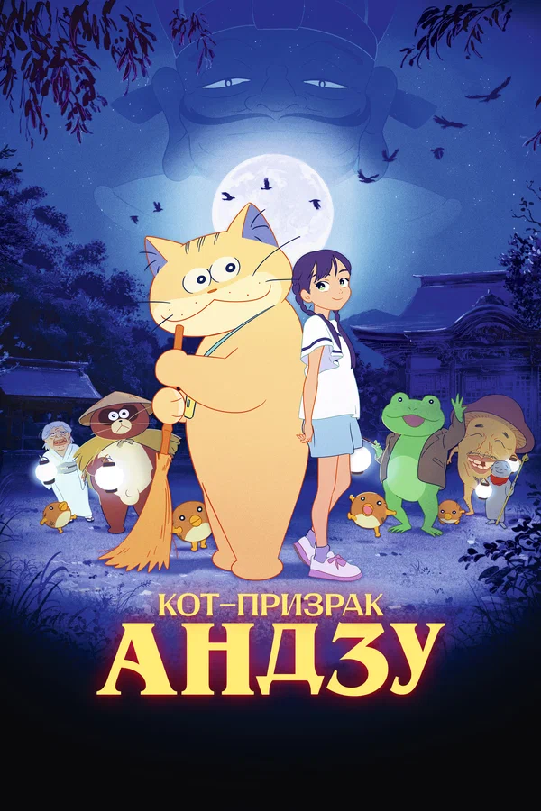 Кот-призрак Андзу — постер