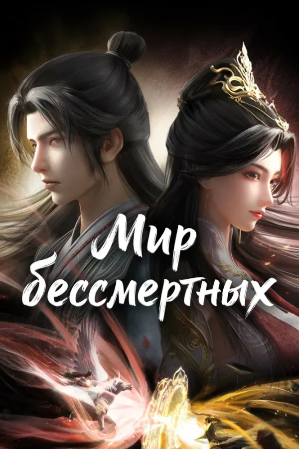 Мир бессмертных — постер