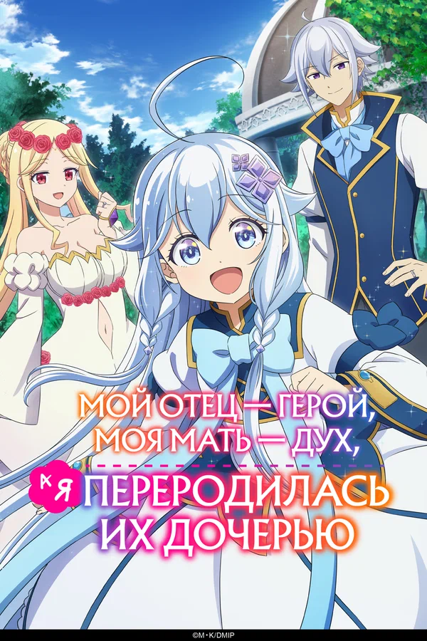 Мой отец — герой, моя мать — дух, а я перерождённая их дочерью — постер