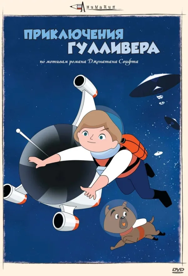 Приключения Гулливера — постер