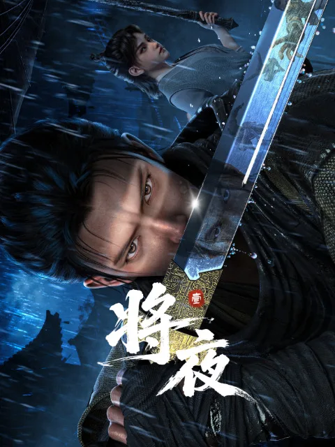 Король ночи — постер