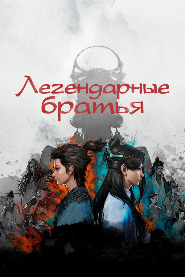 Легендарные братья — постер