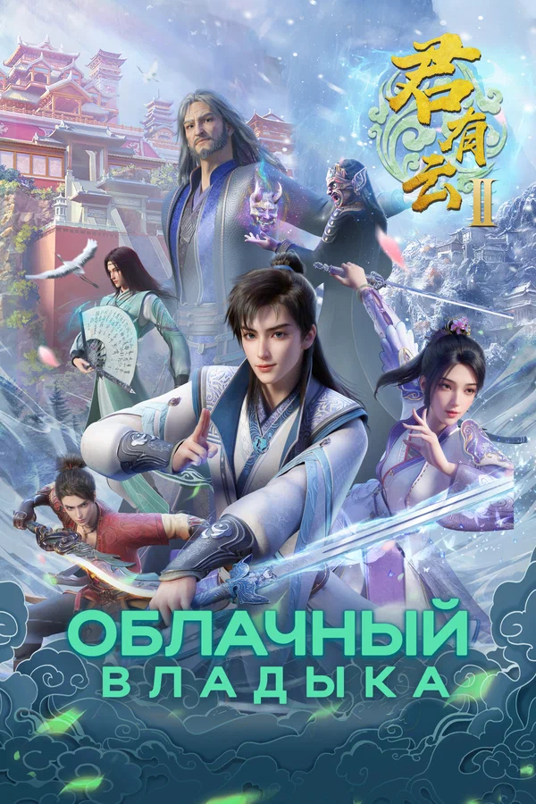Клятва мастера — постер