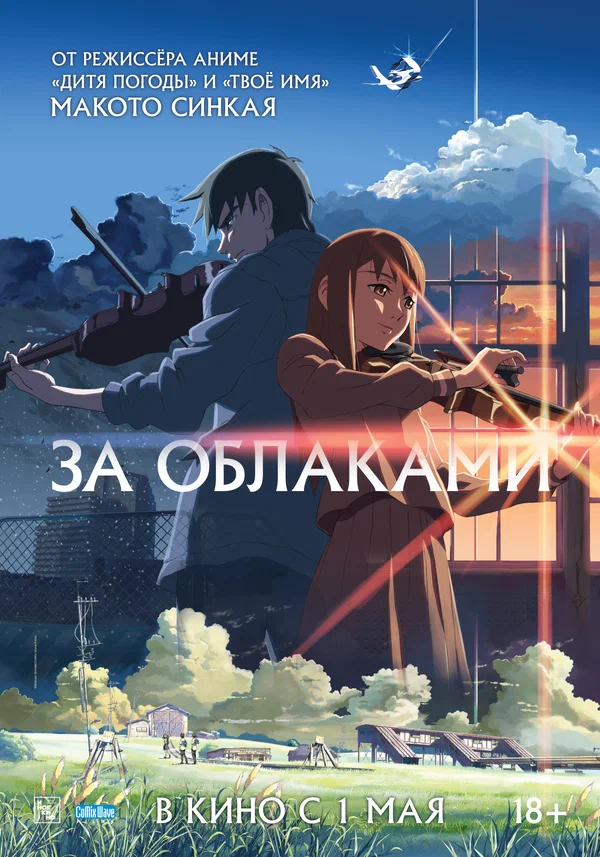 За облаками — постер