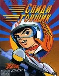 Спиди гонщик — постер