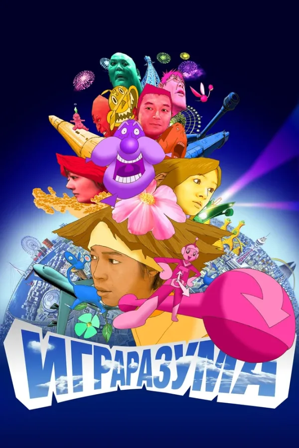Игра разума — постер