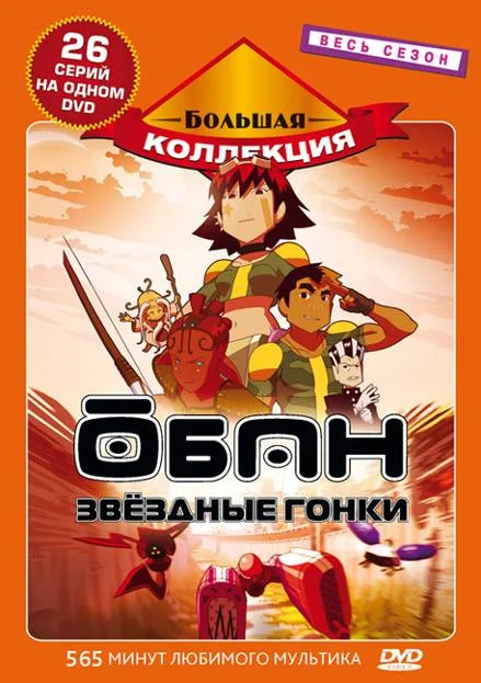 Обан: Звездные гонки — постер