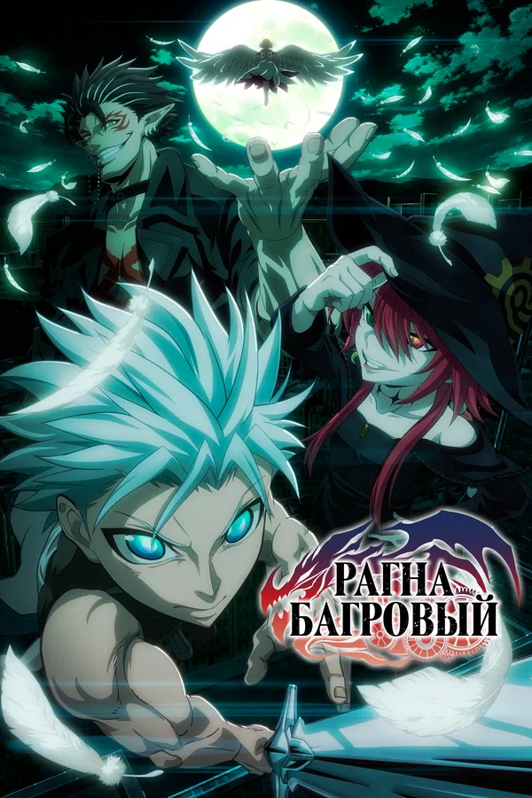 Рагна Багровый — постер