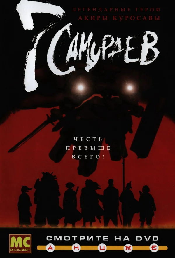 7 самураев — постер