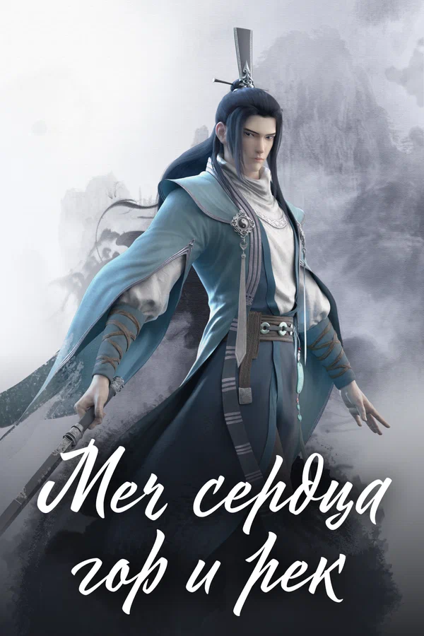 Меч сердца гор и рек — постер