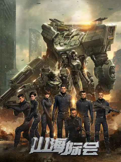 Столкновение миров — постер