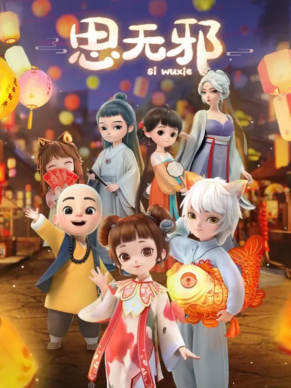 Чистая сердцем — постер