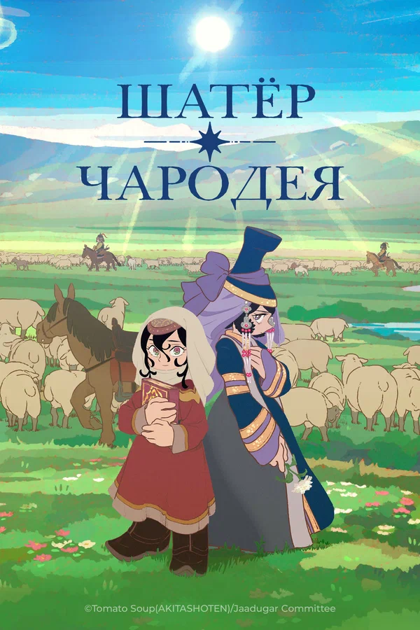 Шатёр чародея — постер