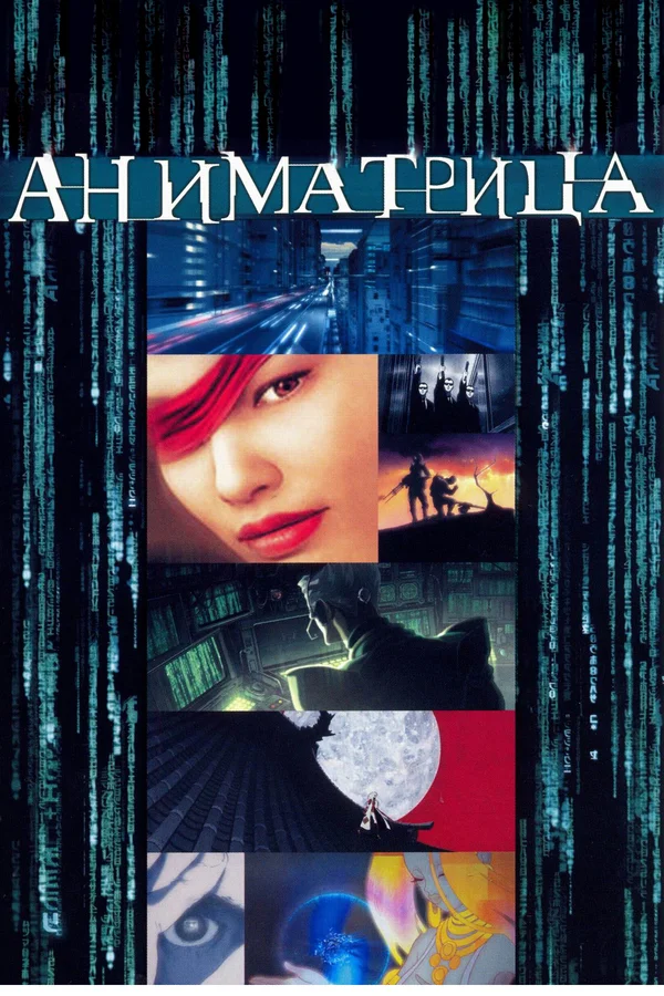 Аниматрица — постер