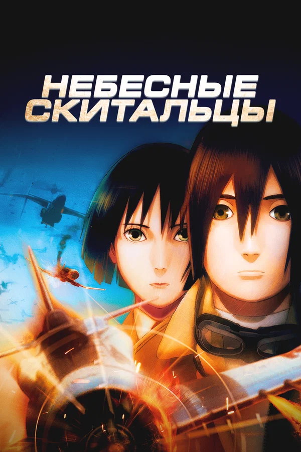 Небесные скитальцы — постер