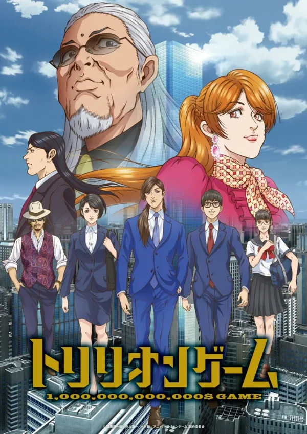 Игра на триллион — постер