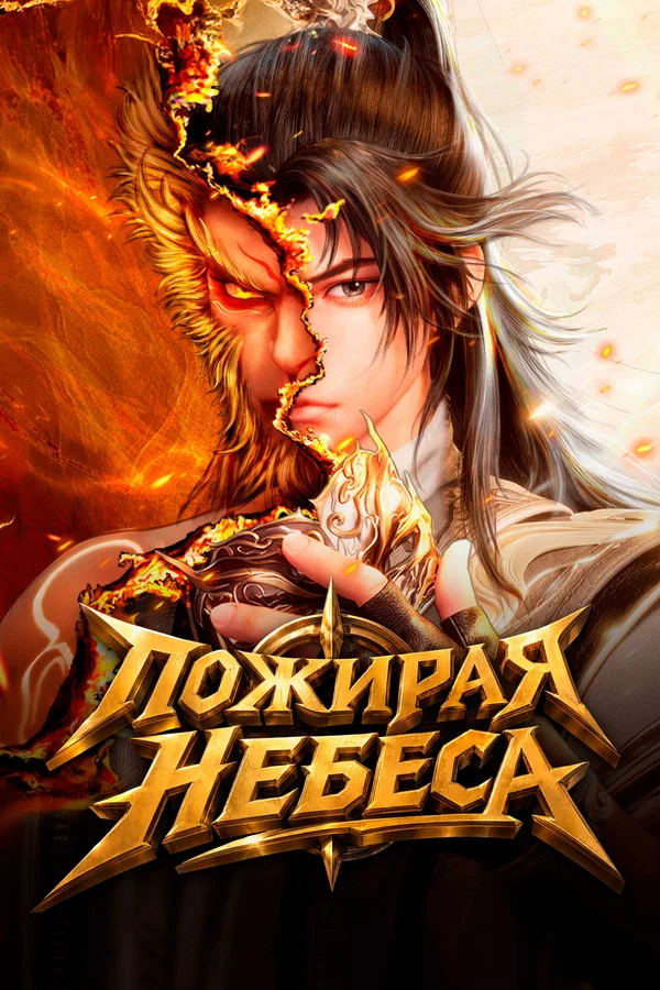 Пожирая небеса — постер