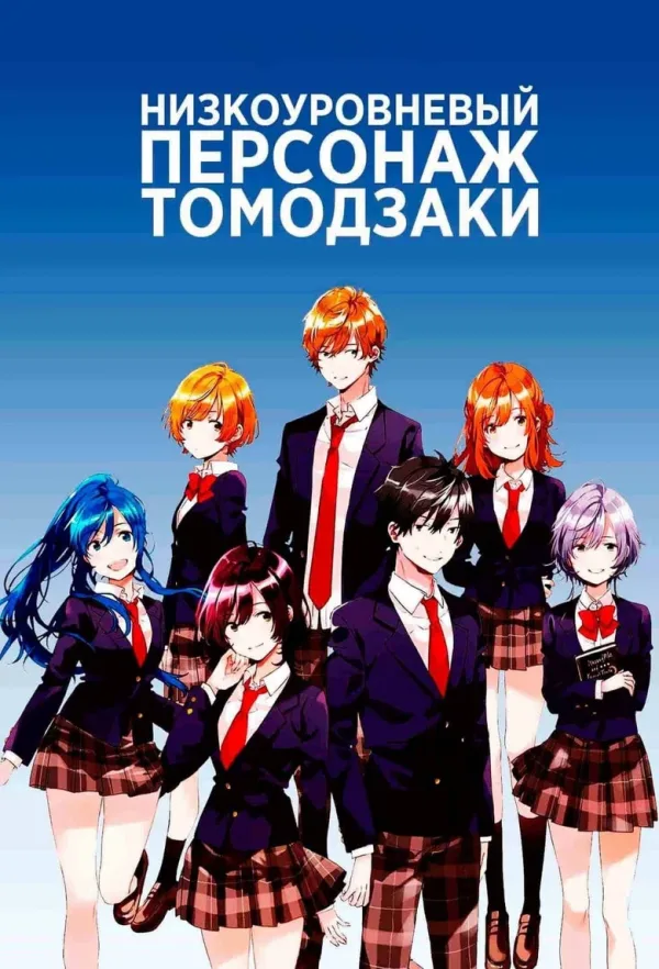 Низкоуровневый персонаж Томодзаки — постер