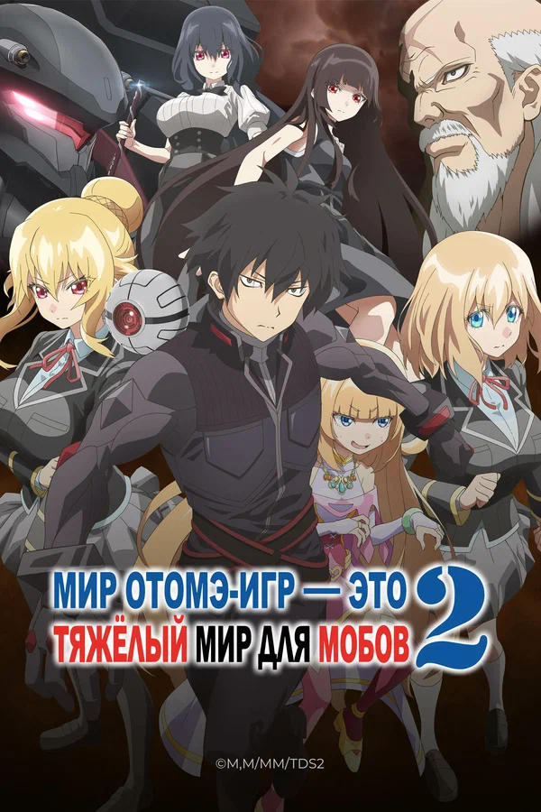 Мир отомэ-игр — это тяжёлый мир для мобов — постер